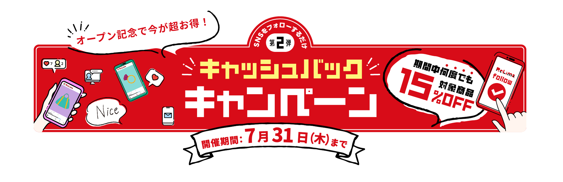 オープン記念で今が超お得！キャッシュバックキャンペーン