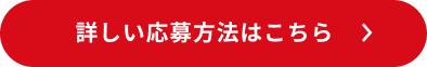 詳しい応募方法はこちら