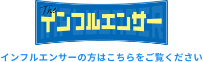 インフルエンサーの方はこちらをご覧ください