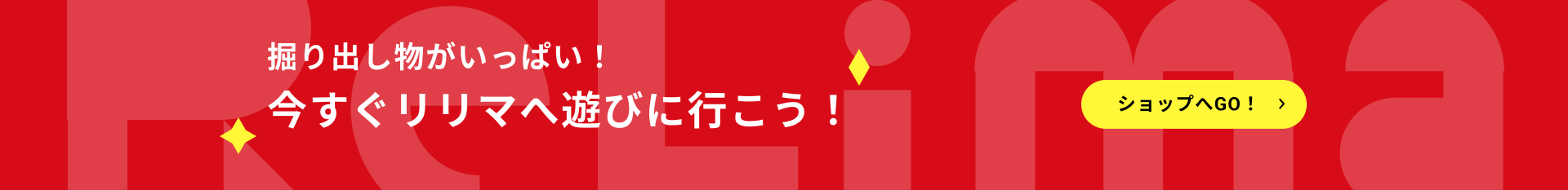 掘り出し物がいっぱい今すぐリリマへ遊びに行こう！ショップへGO！