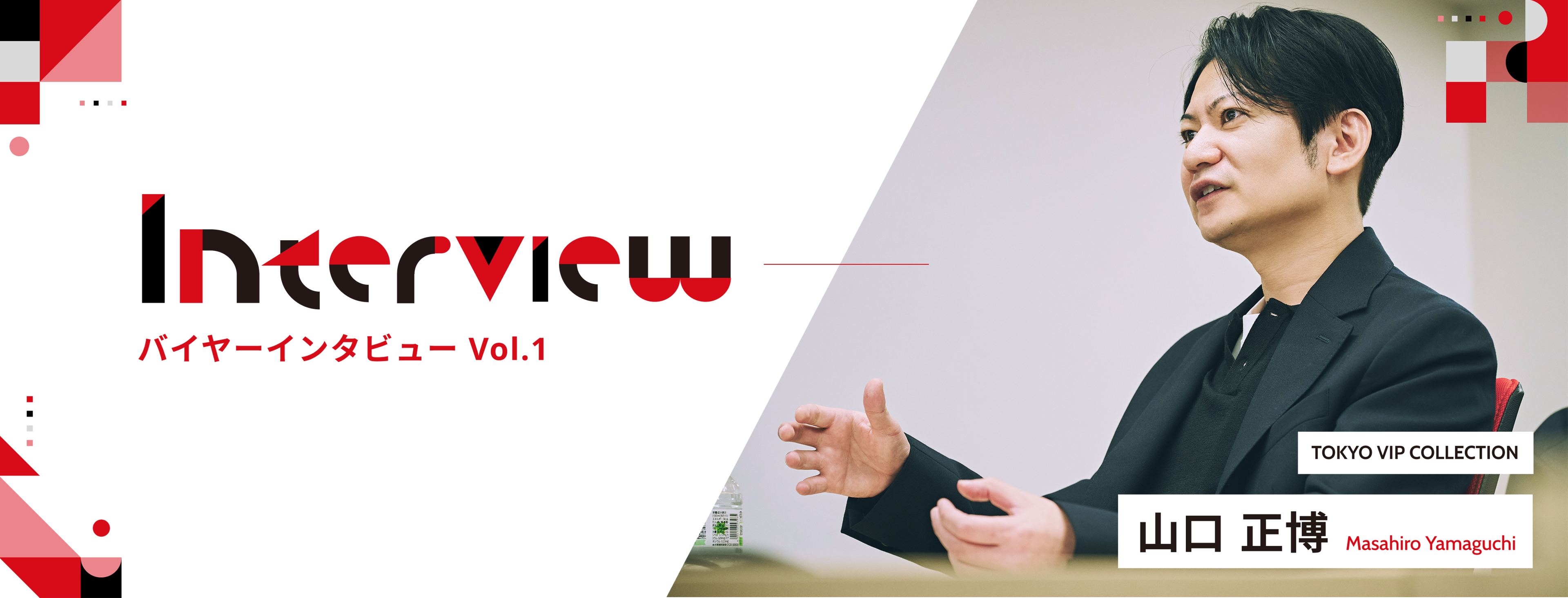 バイヤーインタビュー Vol.1