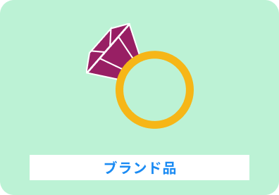 ブランド品