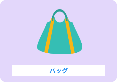 バッグ