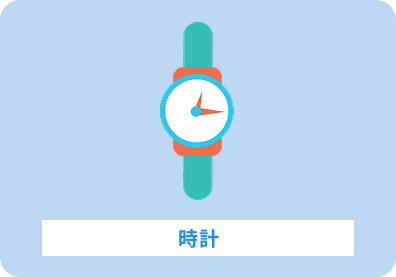 時計