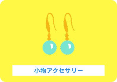 小物アクセサリー