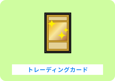 トレーディングカード
