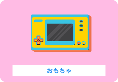 おもちゃ