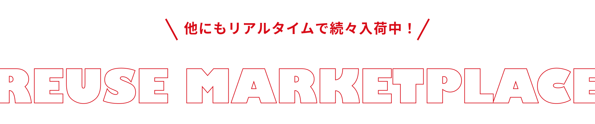 他にもリアルタイムで続々入荷中！ reuse marketplace