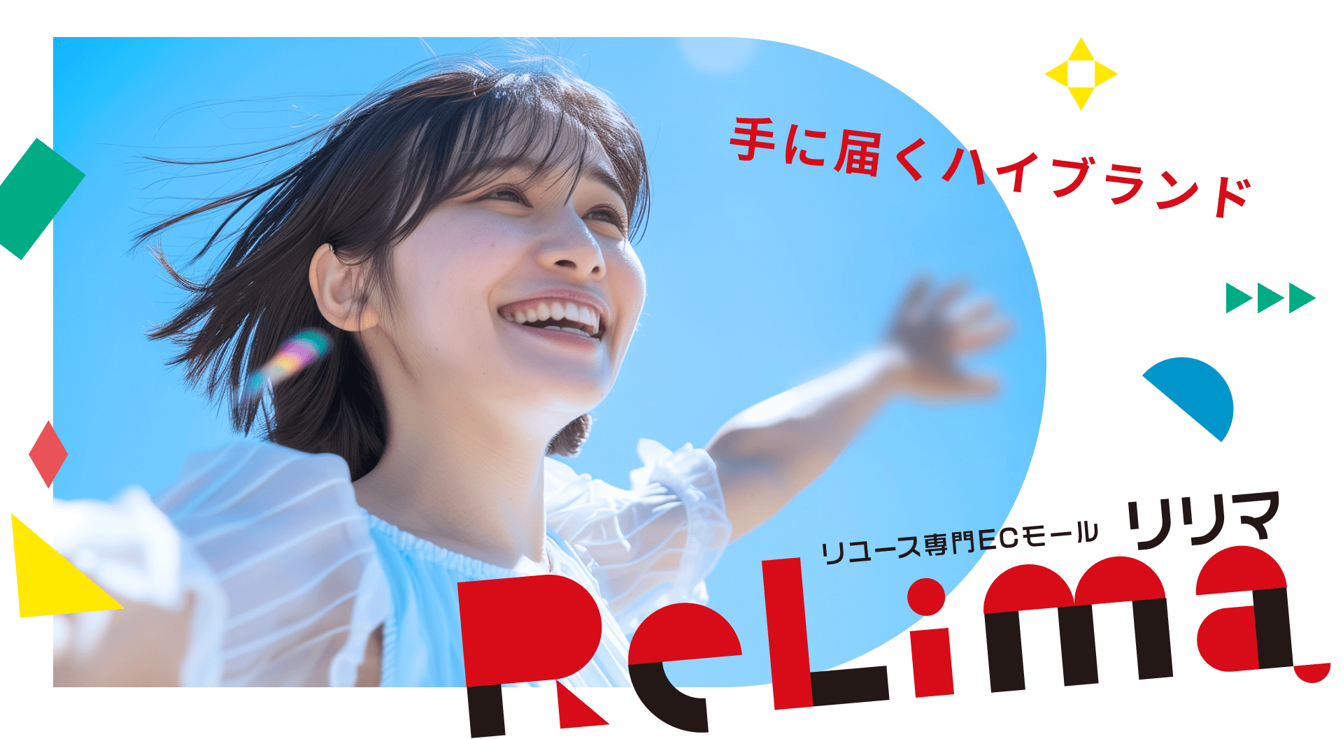 手に届くハイブランド リユース専門ECモール ReLima