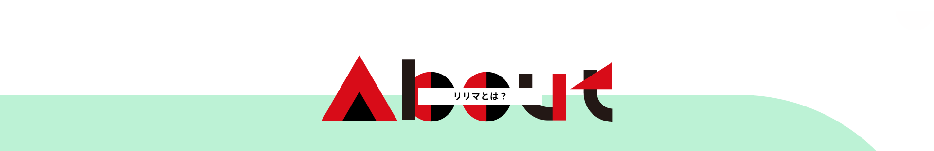 About リリマとは？