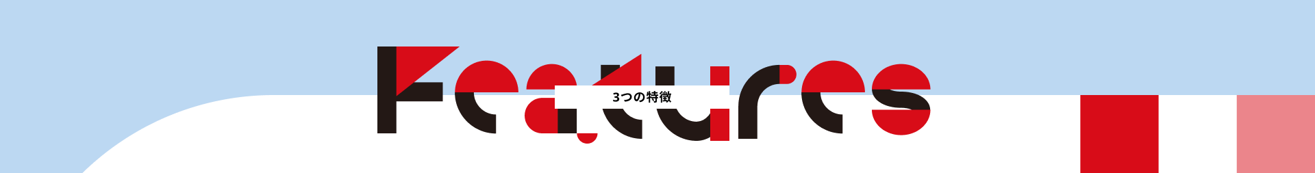 features 3つの特徴