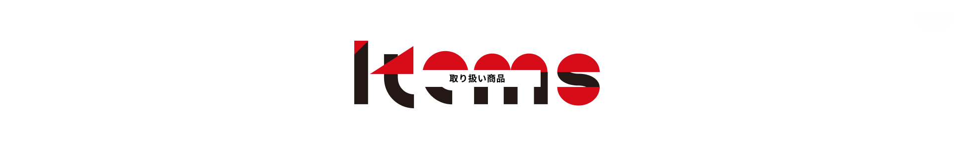 items 取り扱い商品