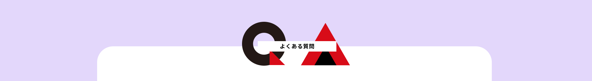 qa お客様の声