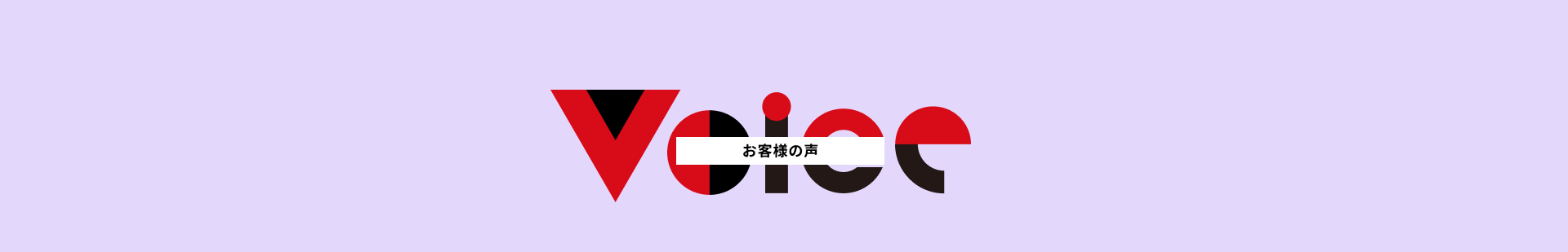 voice お客様の声