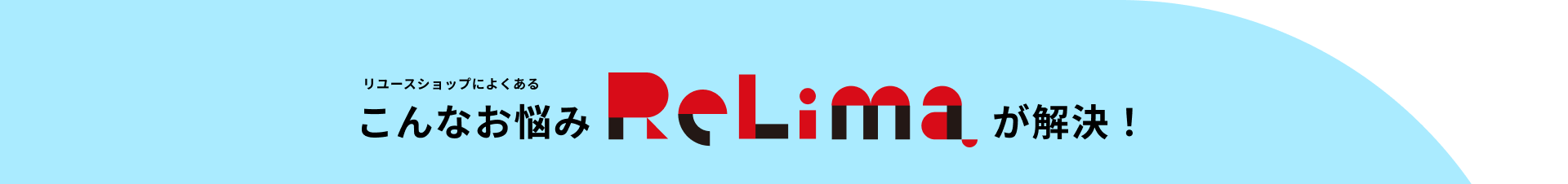 リユースショップによくあるこんなお悩みReLimaが解決！