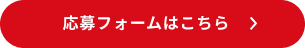 応募フォームはこちら