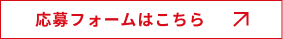 応募フォームはこちら