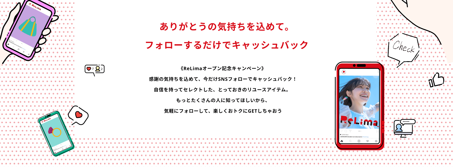 ありがとうの気持ちを込めて。フォローするだけフでキャッシュバック