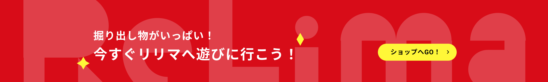 掘り出し物がいっぱい！今すぐリリマへ遊びに行こう ショップへGO！