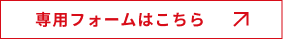 専用フォームはこちら