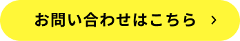 お問い合わせはこちら