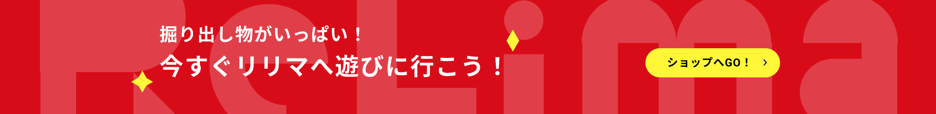 掘り出し物がいっぱい！今すぐリリマへ遊びに行こう！